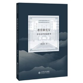 【正版书籍】教育即充实学术高中创建探寻