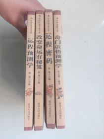 中国谋略宝库《奇门启悟预测学》中国传统文化书系《运程预测学》《运程密码》《改变命运有秘笈》共四本合售