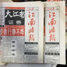《大江南证券·市场报·江南市场版》2000年3月18、25日，共2份。
