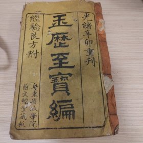 清代光绪木刻广东广州文献，粤东省城学院，玉历至宝编，前面带木刻版画32幅，厚厚一册全多册合订本