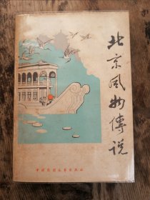 【京城老街坊老人口述记录】《北京风物传说》中国民间文艺出版社83年一版一印