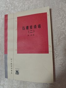 石遗室诗话（二）