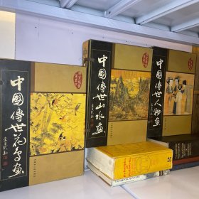 中国传世人物画、中国传世花鸟画、中国传世山水画，15本合售