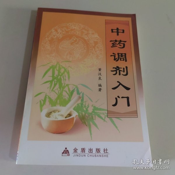 中药调剂入门