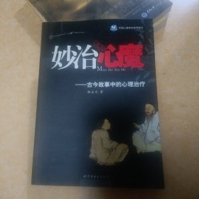 妙治心魔