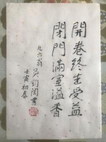 中国著名翻译家诗人吴钧陶亲笔书法、钤印宣字帖