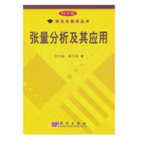 张量分析及其应用李开泰 黄艾香科学出版社