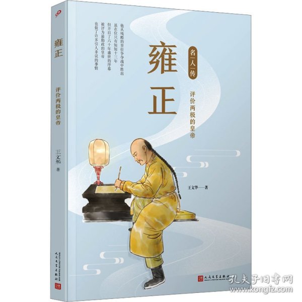 雍正：评价两极的皇帝（名人传）