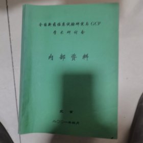 全国新药临床试验研究与GCP 学术研讨会