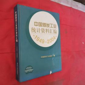 中国煤炭工业统计资料汇编1949-2004