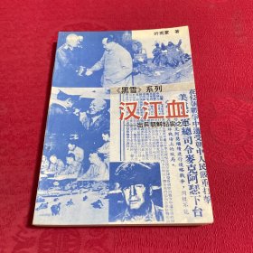 汉江血 出兵朝鲜纪实之二