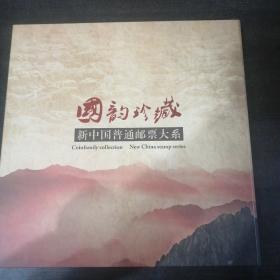 国韵珍藏：新中国普通邮票大系珍版邮册 （带函套全品，含建国邮票，邮票等）