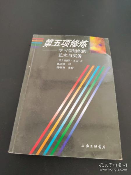 第五项修炼：学习型组织的艺术与实务