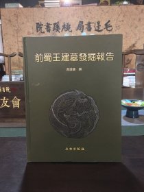 前蜀王建墓发掘报告：考古学专刊丁种第十五号