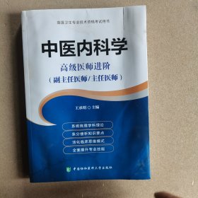 高级卫生专业技术资格考试用书-中医内科学-高级医师进阶系列