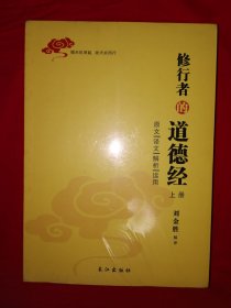 名家經(jīng)典丨修行者的道德經(jīng)（全二冊）原版書16開560頁大厚本，印數(shù)稀少！
