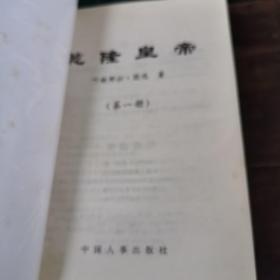 乾隆皇帝（1～4册全，合售）（96年1版1印，2w册，1～6～s）