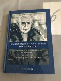北京2000年纪念法国诗人雅克·普雷维尔诞辰100周年文集。。