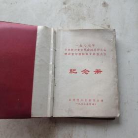 泉水情深 软皮本  （1977年丰县社会主义革命和社会主义青年知识分子代表大会纪念册）