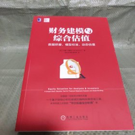 财务建模与综合估值：数据研磨、模型校准、动态估值