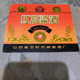 汾阳神泉酒厂红高粱酒酒标