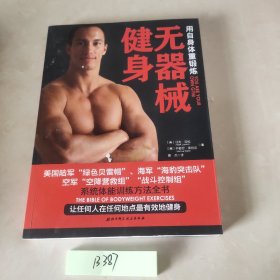 无器械健身：用自身体重锻练