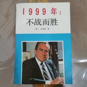 1999年：不战而胜
