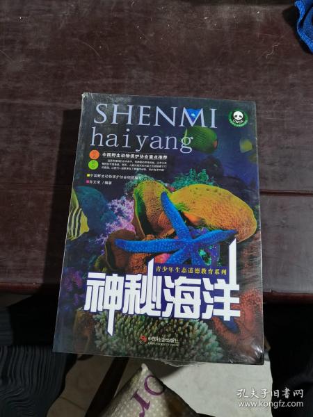 神秘海洋孙文荣 著中国社会出版社9787508724133