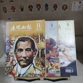 连环画报 2016年8.9/11 3本合售