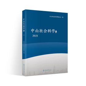 中山社会科学论丛.2021