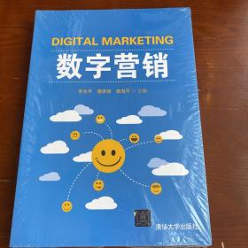 数字营销  全新正版未拆封