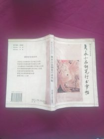 隽永小品钢笔行书字帖