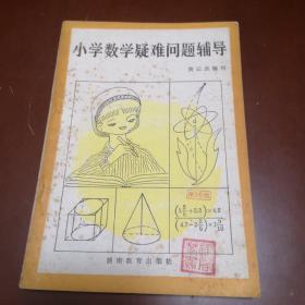 小学数学疑难问题辅导