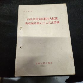 高举毛泽东思想伟大红旗彻底铲除修正主义文艺黑线