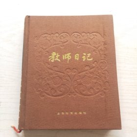 教师日记（日记本）