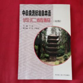 中日交流标准日本语词汇精解（初级）