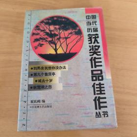 中国当代历届获奖作品佳作丛书 3