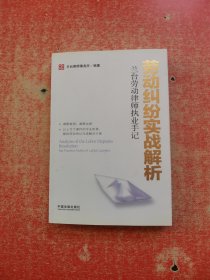 兰台劳动律师执业手记：劳动纠纷实战解析