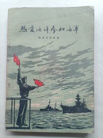 热爱海洋 参加海军 样本