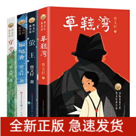 萤王+草鞋湾+穿堂风+蝙蝠香共4册