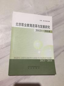 北京职业教育改 革与发展研究 2013-2014