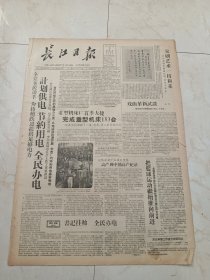 长江日报1960年4月3日。计划供电，节约用电，全民办电。重型机床厂首季大捷，完成重型机床153台。