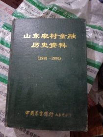 山东农村金融历史资料，1938一1990