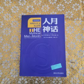 人月神话：软件工程师经典读本 不可错过的名著