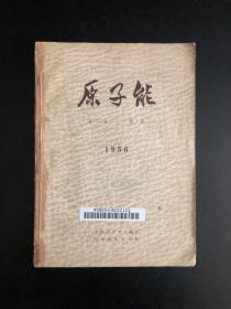 原子能 1956第1期 创刊号