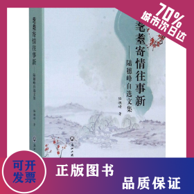 耄耋寄情往事新——陸穗峰自選文集 9787517838371