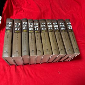 中国近代通史 全10卷 精装带书衣！私藏未阅！