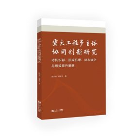 重大工程多主体协同创新研究——动机识别、形成机理、动态演化与绩效提升策略