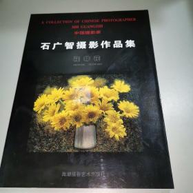 花非花:石广智摄影作品集