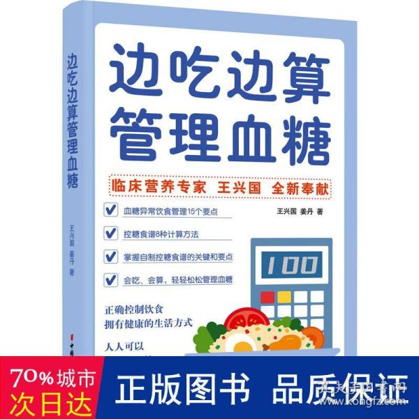 边吃边算管理血糖:临床营养专家全新奉献血糖管理饮食法，算着吃，轻松控糖